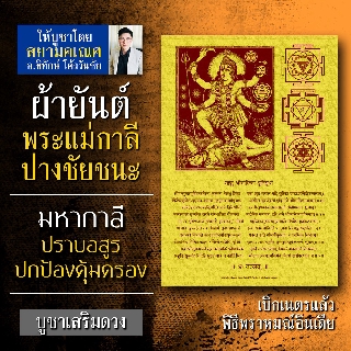 ผ้ายันต์พระแม่กาลี อวตารปางสำคัญของพระแม่อุมาเทวี หรือ พระแม่ทุรคา บูชาขจัดศัตรู ชนะคู่แข่ง ป้องกันคุณไสย สยามคเณศ