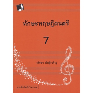 9786165688222|c112|ทักษะทฤษฎีดนตรี เล่ม 7 (MUSIC THEORY: INTENSIVE PRACTICES, BOOK 7)