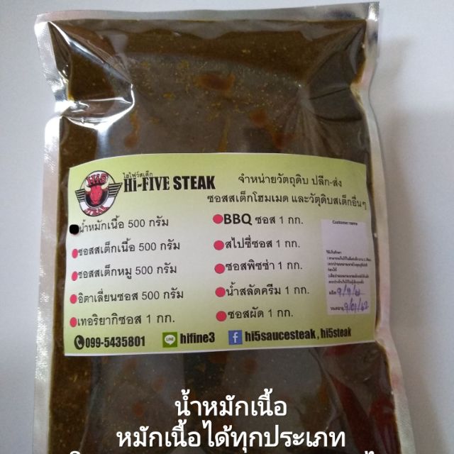 น้ำหมักสเต็กเนื้อ Hi5 Steak