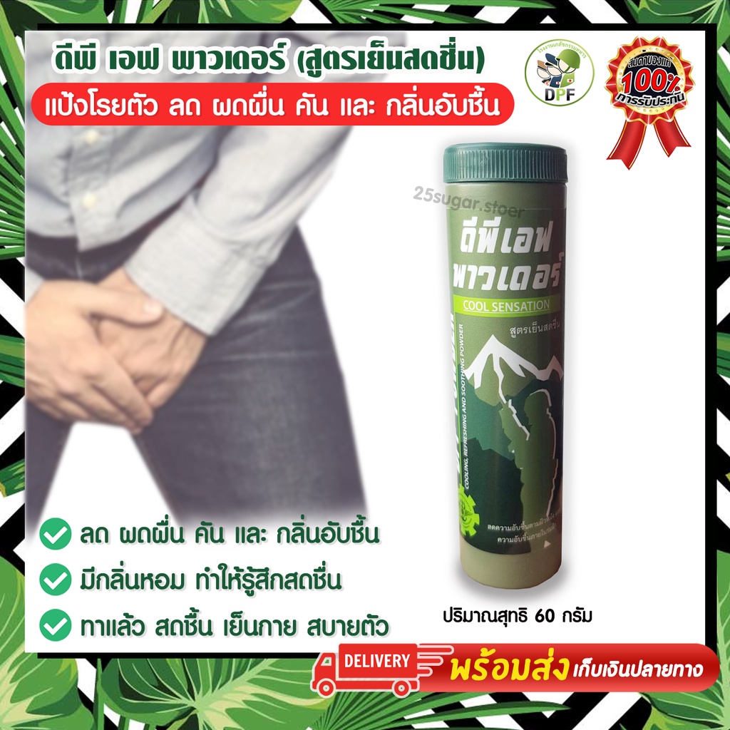 ดีพีเอฟพาวเดอร์ DPF powder สูตรเย็น ลดความอับชื้นตามผิวหนัง ความอับชื้น เชื้อราในร่มผ้า ผดผื่น คัน ส