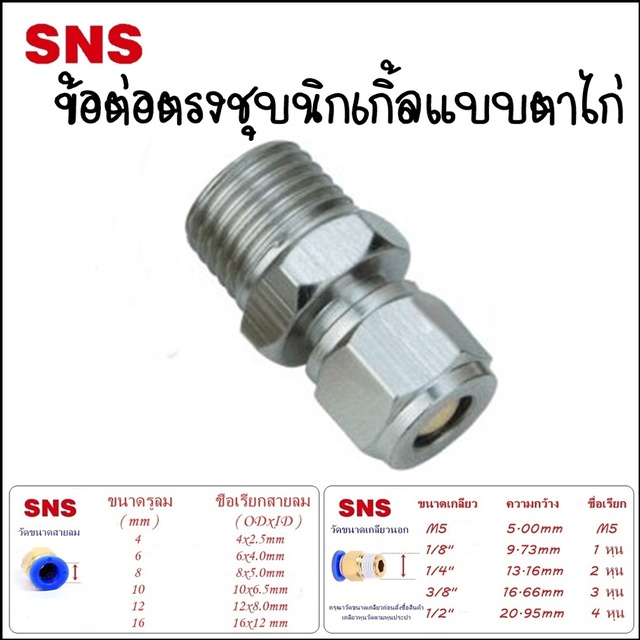 KTC ข้อต่อลมชุบนิกเกิ้ล ชนิดต่อตรงเกลียวนอกแบบตาไก่ ฟิตติ้งเสียบสายลม 4มิล 6มิล 8มิล 10มิล 12มิล ขนา