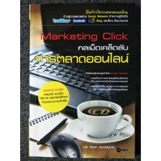 Marketing Click กลเม็ดเคล็ดลับการตลาดออนไลน์ (052)