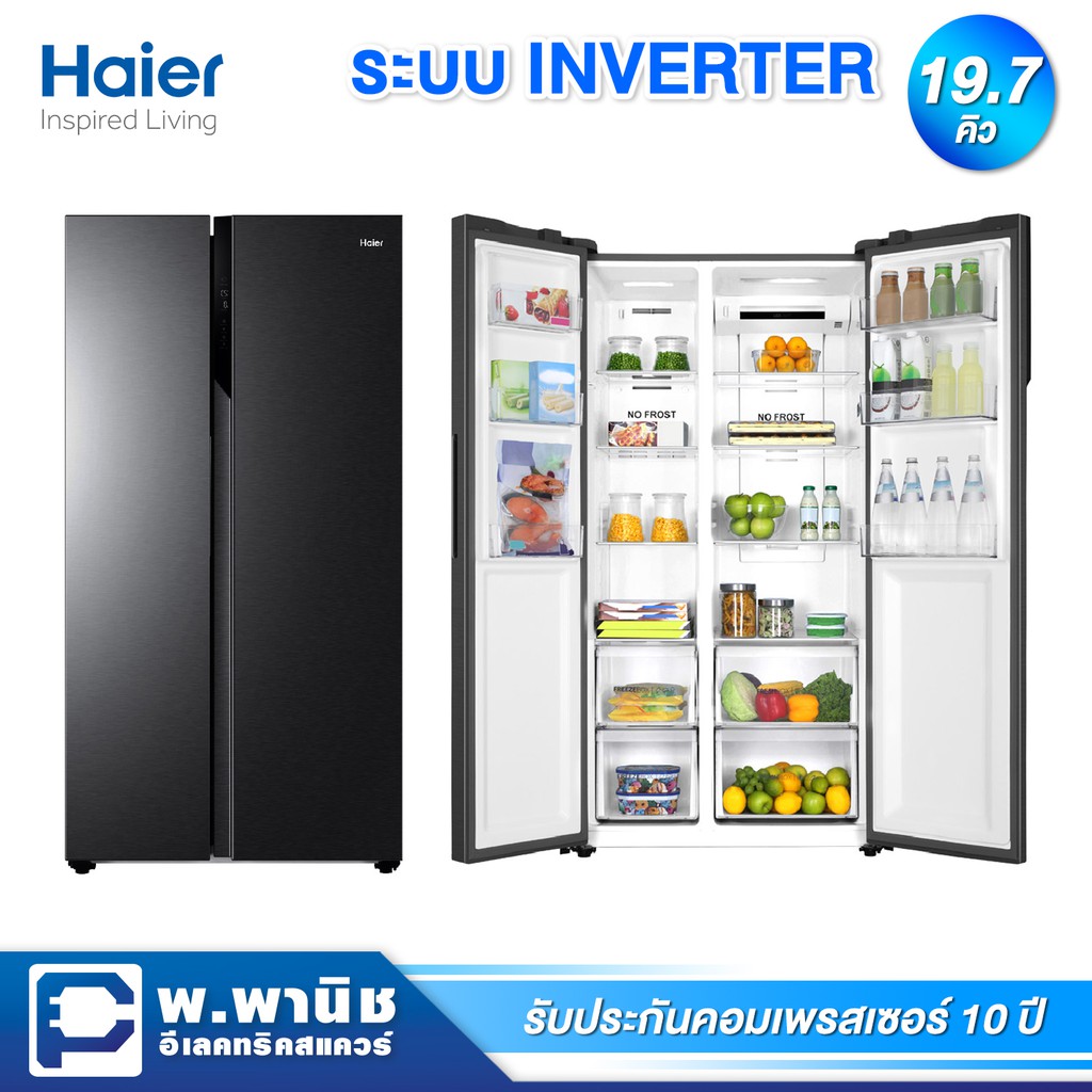 Haier ตู้เย็น Side By Side ความจุ 19.7 คิว ระบบ Inverter มาพร้อมชั้นวางกระจกนิรภัย รุ่น HRF-SBS550