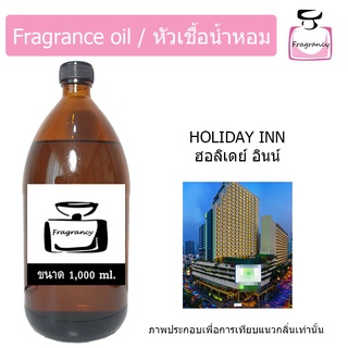 หัวน้ำหอม กลิ่น โรงแรม ฮอลิเดย์ อินน์ (fragrance oil Hotel Series : Holiday Inn) ขนาด 1,000 ml.