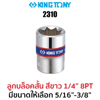 Kingtony 2310 ลูกบล็อกสั้นสีขาว 1/4" 8PT (มีให้เลือกขนาด 5/16", 3/8")