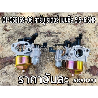 01-GSE169-06 คาร์บูเรเตอร์ เบนซิล 5.5-6.5HP