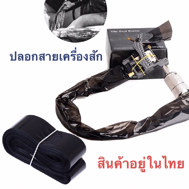 Tattoo (ก่อนสั่งเก็บคูปองส่งฟรี) ปลอกพลาสติกหุ้มสายเครื่องสัก (มีกล่อง) บรรจุ 100ชิ้น