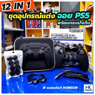 [พร้อมส่ง++PS5]  Honson ชุด 12 IN 1 รวมมิตรอุปกรณ์เสริมจอย PS5 ครอบปุ่มจอย8ชิ้น หูฟัง สายType C กระเป๋าเก็บพกพา ครบชุด