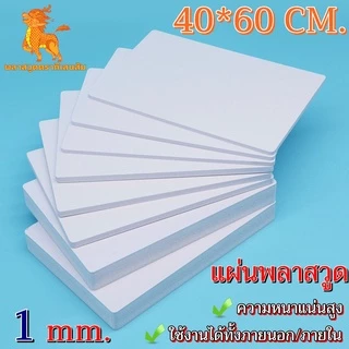 แผ่นพลาสวูด หนา 1 มิล พลาสวูด Plaswood พลาสวูดตรากิเลนส้ม เกรด A ใช้งานภายนอก/ภายใน ขนาด 40*60 cm.