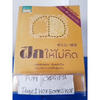 ฝึกให้ไม่คิด / พระริวโนะสุเกะ โคะอิเกะ / หนังสือธรรมะ / 8ตค.