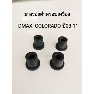 ยางรองฝาค​รอบเครื่อง​ DMAX, COLORADO ปี03-11