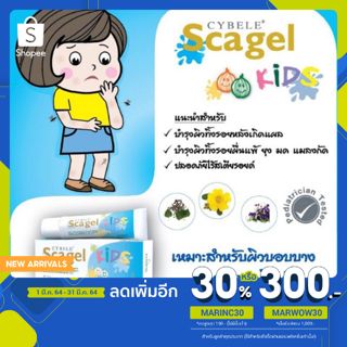 [ใส่โค้ด MARINC30] ยาทาแผลเป็นเด็ก Cybele scargel kids ครีมลบรอยแผลเป็นสำหรับเด็ก ครีมลบรอยดำ-รอยแดง