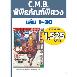 C.M.B.พิพิธภัณฑ์พิศวง 1-30 แพคชุด