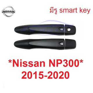 ครอบมือเปิดประตู นิสสัน นาวาร่า NP300 ปี 2015 - 2020 ครอบมือจับ Nissan Navara NP 300 ครอบมือดึง ครอบมือดึงเปิด