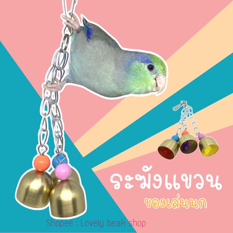 ของเล่นนก ระฆังแขวนของเล่นนก เสียงไพเราะ โมบายของเล่นนกแก้ว สำหรับนกขนาดเล็ก-กลาง ฟอพัส หงส์หยก ค็อกคาเทล bird toy