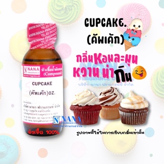 หัวเชื้อน้ำหอม 100% กลิ่นคัพเค้ก(CUPCAKE)