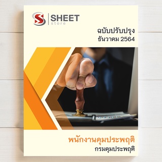 แนวข้อสอบ พนักงานคุมประพฤติ กรมคุมประพฤติ [2564] - SHEET STORE