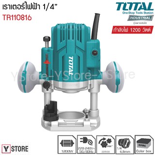 เราเตอร์ไฟฟ้า 1200 วัตต์ 1/4 นิ้ว (หัวจับดอก 6, 8 มม.) Total รุ่น TR110816 (Electric Router 1/4")