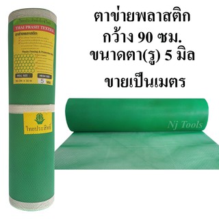 ตาข่ายพลาสติก กว้าง 90 ซม.ขนาดตา 5 มิล สีเขียว ขายเป็นเมตร