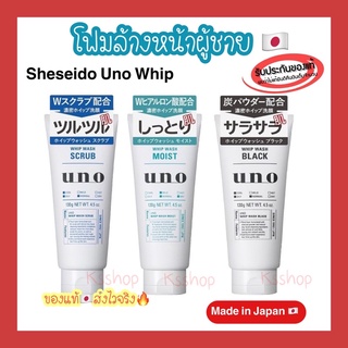 (ของแท้🇯🇵ส่งไวจริง🔥) SHISEIDO UNO Whip Wash 130g 3สูตร โฟมล้างหน้า สำหรับผู้ชาย Shiseido Uno Whip Wash Moist Scrub Black