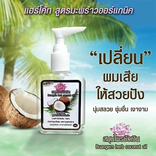 Buangern Herbal Essence แฮร์โค้ท สูตรมะพร้าวออร์แกนิคสกัดเย็น 100% บำรุงเส้นผม ลดการแตกปลาย ผมนุ่มสลวย เงางามมีน้ำหนัก