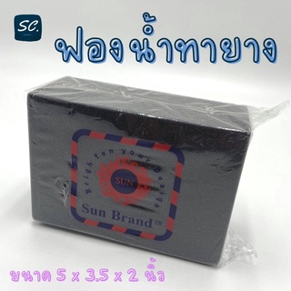 ฟองน้ำทายาง ฟองน้ำทายางดำ ยี่ห้อ SUN ขนาด 5 x 3.5 x 2 นิ้ว by SC.shopping