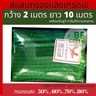 ตาข่ายกันแดด 2x10ม. 50%ตาข่ายกรองแสง แสลน สแลน สแลนกรองแสง ตาข่ายกรองแสง