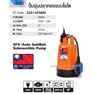 SHOWFOU (โชว์ฟู) ปั๊มจุ่มออโต้ 680 วัตต์ 2 สาย ท่อส่ง 2 นิ้ว รุ่น GFA-680 อัตราการไหล 250 ลิตร / นาที