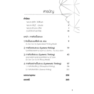 Successpublishing(ซัคเซสพับลิชชิ่ง) หนังสือคิดเป็นระบบ SYSTEMATIZED THINKING