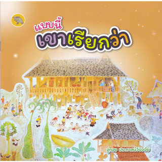 Chulabook(ศูนย์หนังสือจุฬาฯ) | แบบนี้เขาเรียกว่า