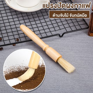 systano แปรงปัดผงกาแฟ ผงชา ทำความสะอาด ปัดฝุ่น ด้ามจับไม้ No.Y572