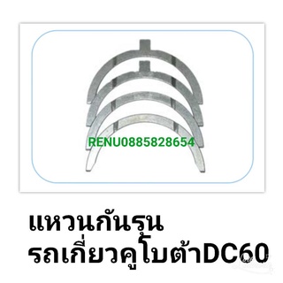 แหวนกันรุนรถเกี่ยวคูโบต้า DC 60