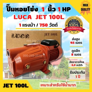 สินค้าใหม่แนะนำ ปั๊มน้ำหน้าใหญ่ ปั๊มเกษตร ปั้มหอยโข่ง 1 นิ้ว 1 แรงม้า กำลังมอเตอร์ 750 วัตต์ LUCA JET100L🎊🎉