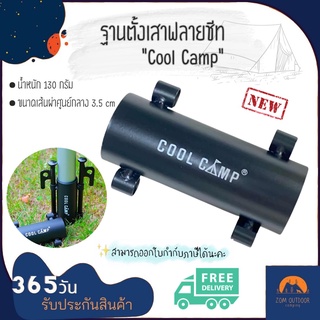 ฐานตั้งเสาฟลายชีท ใช้กับเสา 33 mm. ฐานยึดขาเสาทาร์ป เสาฟลายชีท Cool Camp 🏕