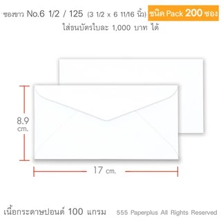 555paperplus ซองขาวสั้น (แพ็ค 200ซอง) มี 2 ชนิด ดูแบบที่รายละเอียดค่ะ
