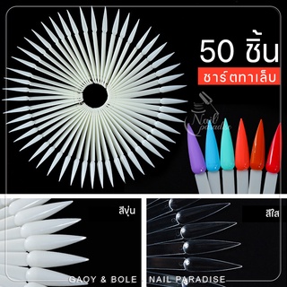 ชาร์ตสี 50 สี พร้อมส่งทุกวัน ทรงStiletto แบบห่วง ทรงเล็บยาว ชาร์ตสีทาเล็บ หลายรูปแบบ แผ่นโชว์สีเล็บ โชว์สีเล็บ