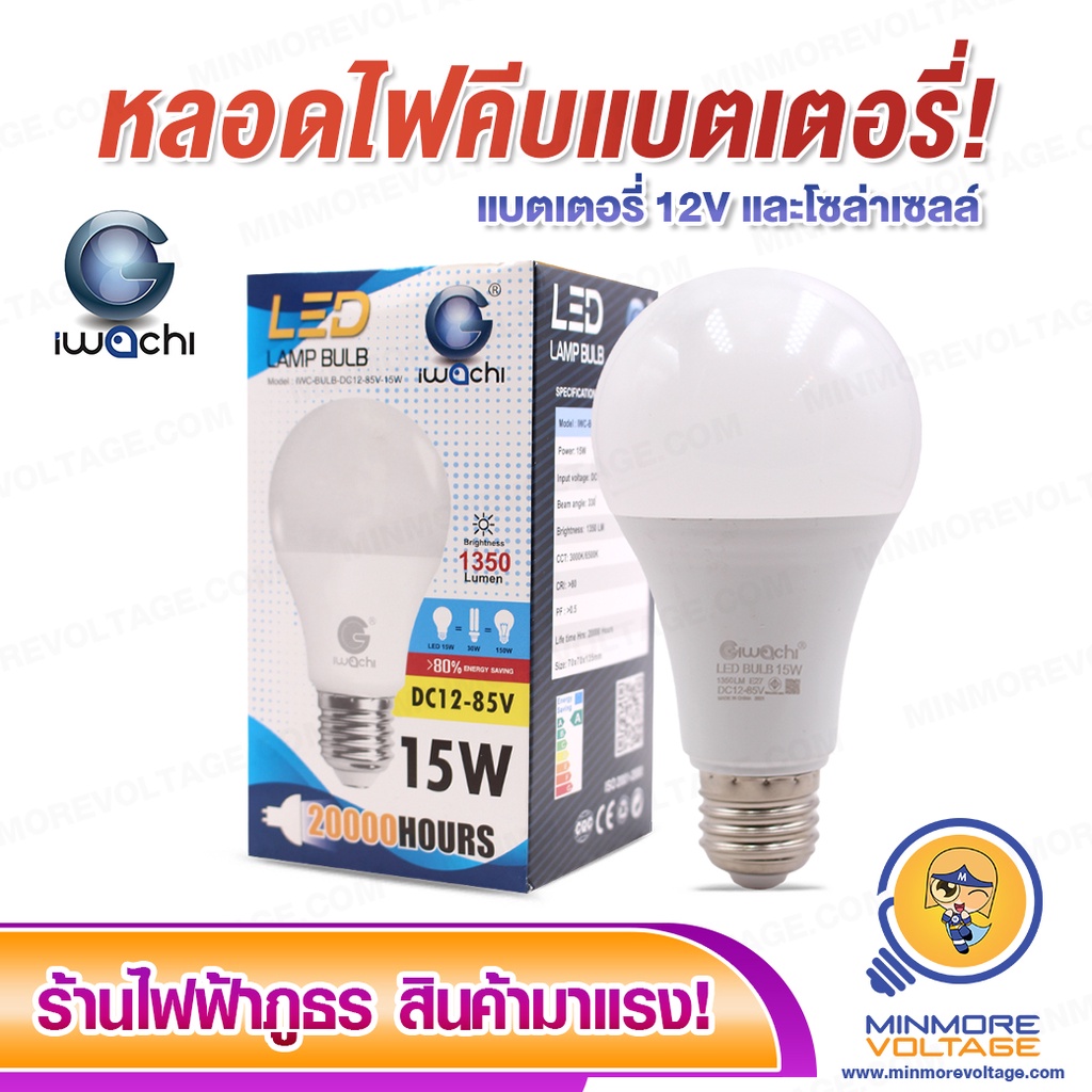 IWACHI หลอดไฟคีบแบต / โซล่าเซลล์ LED DC 12-85v 15w แสงขาว (ใช้กับแบตเตอรี่ 12V เท่านั้น)