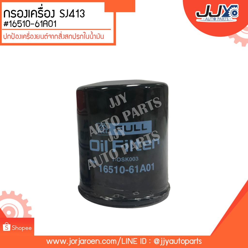 กรองเครื่อง SJ413,CARIBAIN,SJ410,SE416 #16510-61A01 ดักจับสิ่งสกปรกที่เป็นอันตรายกับชื้นส่วนของเครื่