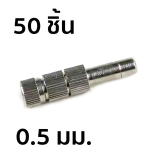 หัวพ่นหมอกแบบเสียบ มีไส้กรอง เบอร์ 5 ขนาด 0.5 มม. 50 ชิ้น