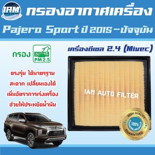 Engine Air Filter ไส้กรองอากาศ กรองอากาศเครื่อง Mitsubishi Pajero ปี 2016-ปัจจุบัน เครื่อง 2.4 / มิซูบิชิ ปาเจโร่ สปอร์ต