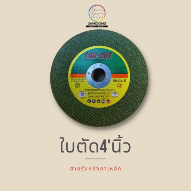 ใบตัดเหล็ก ขนาด4'นิ้ว คละสี ใช้ตัดรั้วเมทัลชีท เหล็กกล่อง ตัดเลส ท่อพีวีซี อื่นๆ
