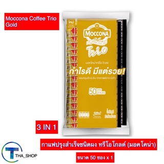 THA shop (50 ซอง x1) Moccona Trio Gold มอคโคน่า ทรีโอโกลด์ กาแฟปรุงสำเร็จชนิดผง 3อิน1 กาแฟซอง กาแฟสำเร็จรูป กาแฟแท้