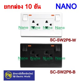 *มีขายส่ง**ยกกล่อง10ตัว* NANO  ปลั๊กมีสวิท ชุดเต้ารับคู่มีกราวน์มีม่านนิรภัย มีสวิทซ์ควบคุมแบบมีไฟ SC-SW2P6-W,SC-SW2P6-B