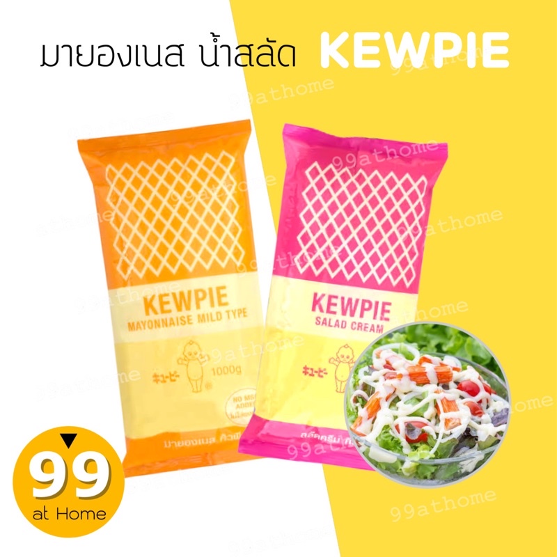 มายองเนสคิวพี น้ำสลัดคิวพี สลัดครีมคิวพี 1 kg KWEPIE