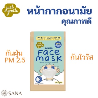 Just Gentle หน้ากากอนามัย พรีเมี่ยม แบบหนา กันฝุ่น PM2.5 ไวรัส ไม่เจ็บหู สำหรับเด็ก Face Mask for Junior (บรรจุ 5 ชิ้น)