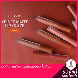 NEE CARA VELVET MATTE LIP GLAZE  นีคาร่า ลิปแมท เวลเวท แมท ลิปกันน้ำ เนื้อกำ #NA1961