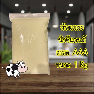 หัวนมผงนิวซีแลนด์ เกรด AAA 1000 กรัม