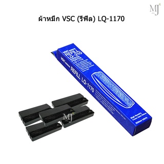 VSC Ribbon Refill LQ-1170 ผ้าหมึก รีฟิล ตลับผ้าหมึก ผ้าริบบิ้น ตลับหมึก