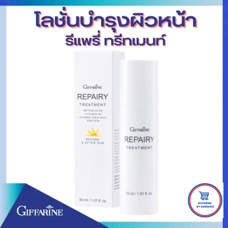 รีแพรี่ ทรีทเมนท์ โลชั่นบำรุงผิวหน้า กิฟฟารีน REPAIRY TREATMENT GIFFARINEโลชั่นบำรุงผิวหน้าเนื้อบางเบา