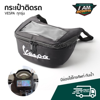 กระเป๋าใส่โทรศัพท์ ติดรถ Vespa กันน้ำ สามารถใช้ ทัชสกรีนได้ สำหรับติดตหน้ารถเวสป้า ได้ทุกรุ่น พร้อมส่งด่วน ⚡